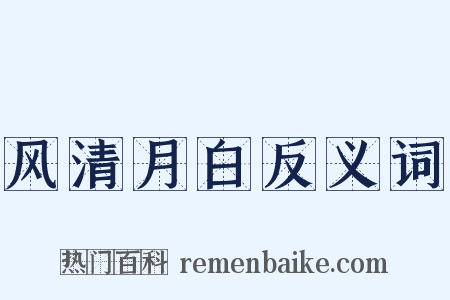 风清月白反义词是什么意思的图片